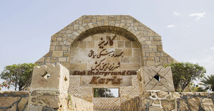 شهر زیرزمینی کاریز کیش