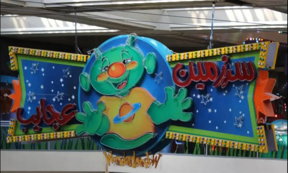 شهربازی سرزمین عجایب تیراژه 1